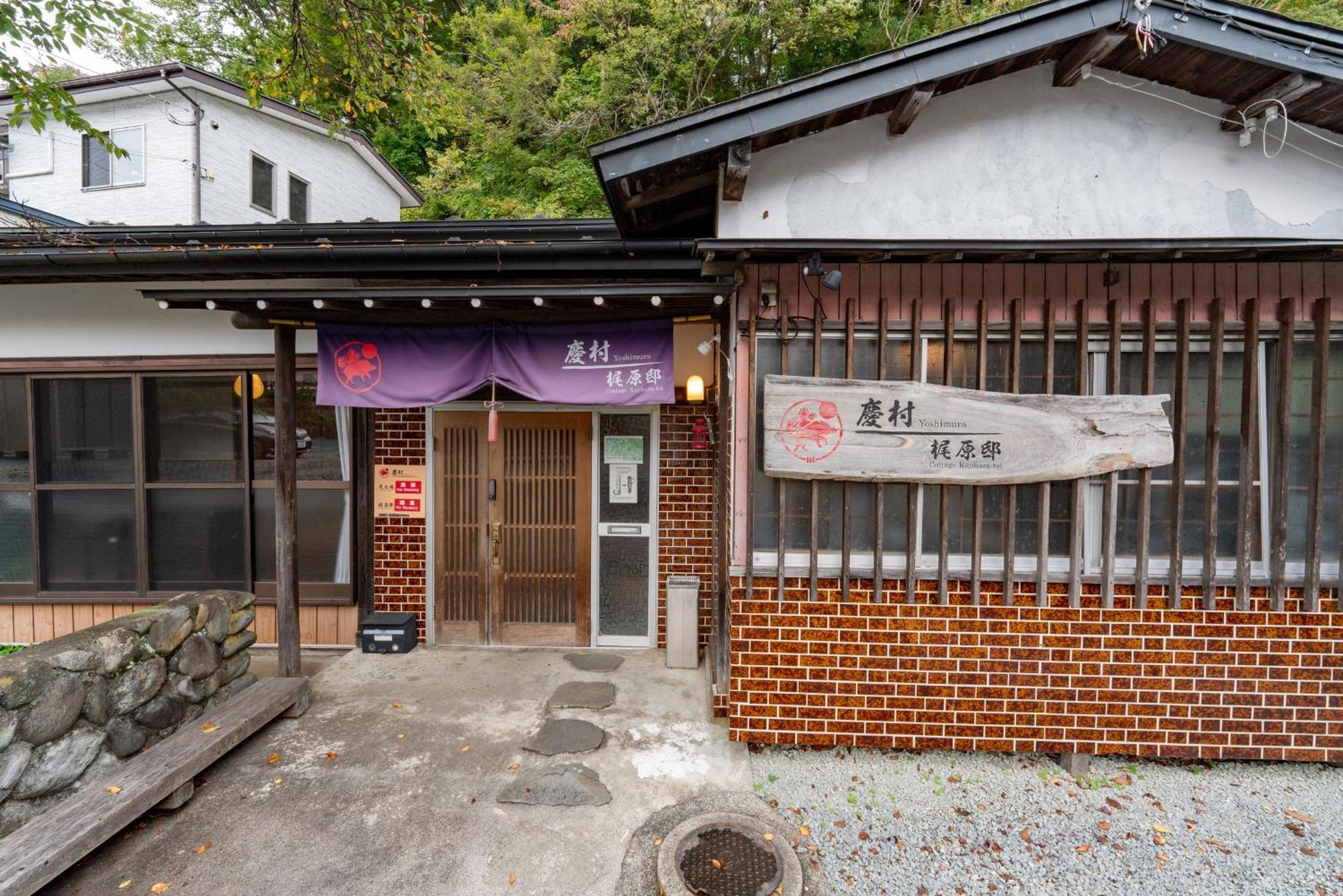 Yoshimura Kajihara-Tei ฟูจิคาวากุจิโกะ ภายนอก รูปภาพ